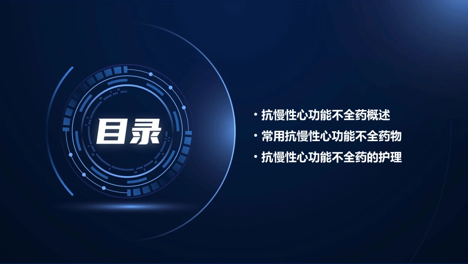 《药物应用》之抗慢性心功能不全药护理课件_第2页