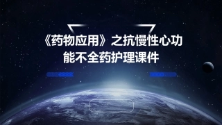 《药物应用》之抗慢性心功能不全药护理课件
