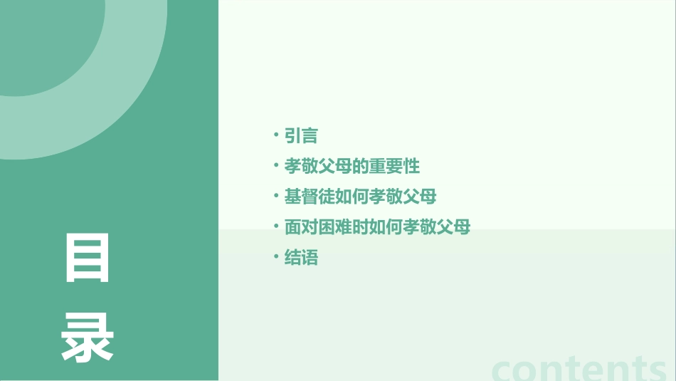基督徒当孝敬父母通用课件_第2页