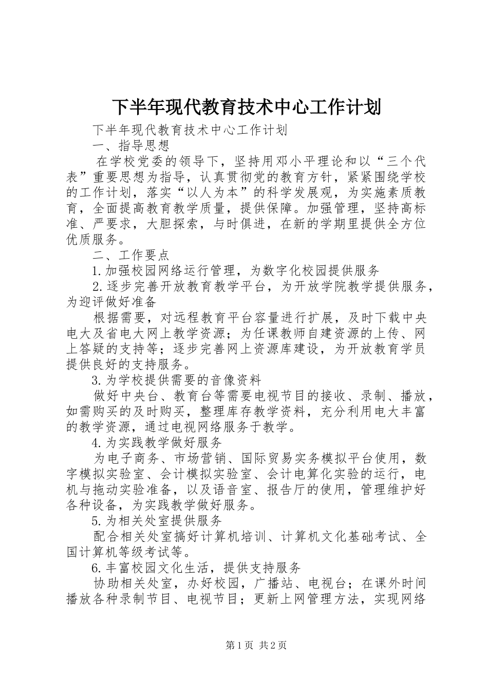 下半年现代教育技术中心工作计划 _第1页