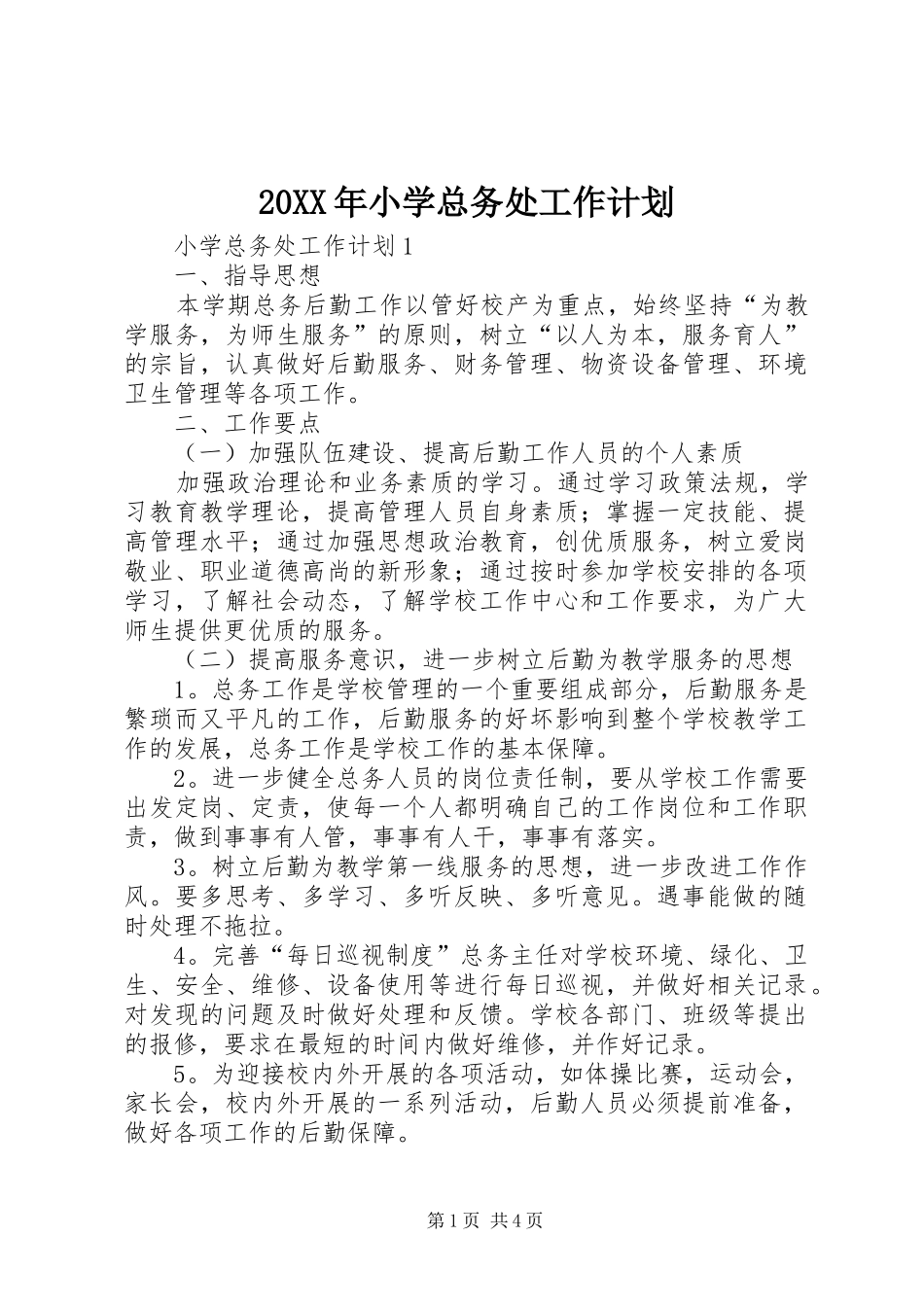 20XX年小学总务处工作计划 (4)_第1页