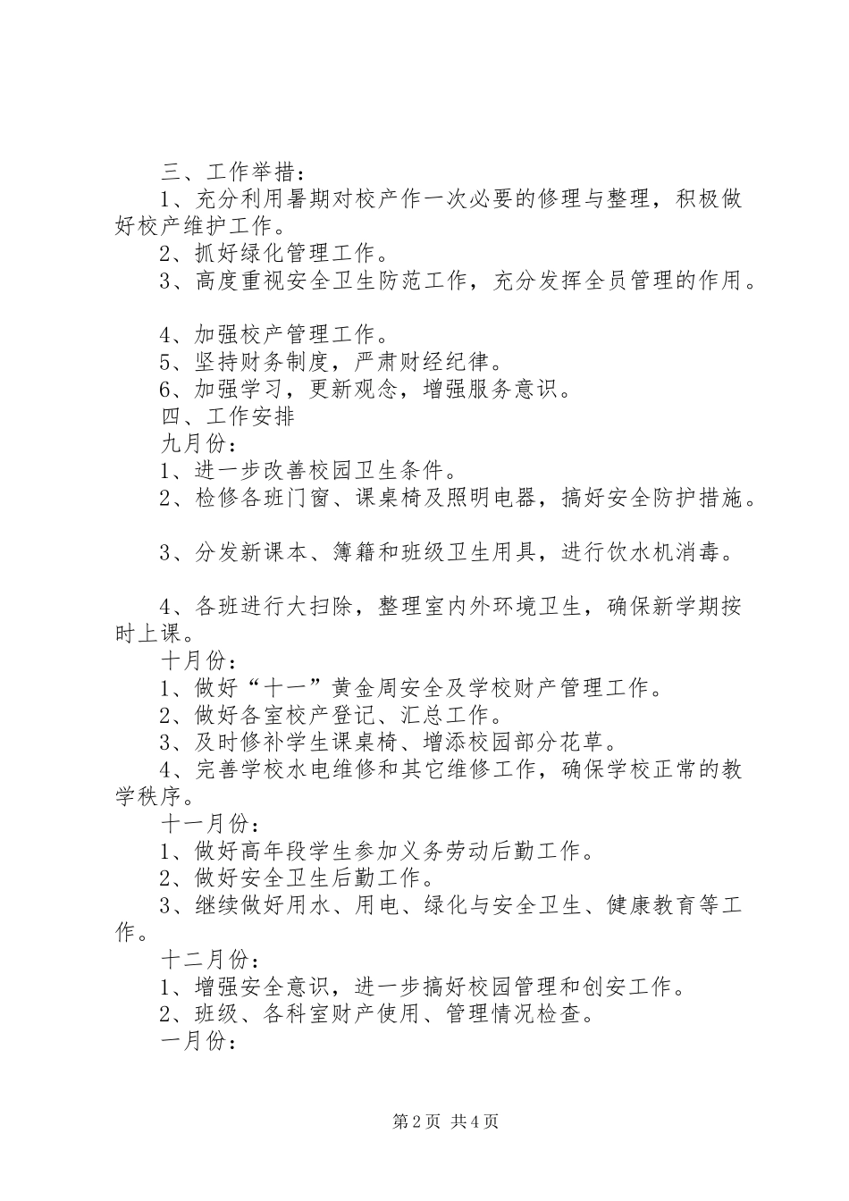 20XX年小学总务处工作计划 (4)_第2页