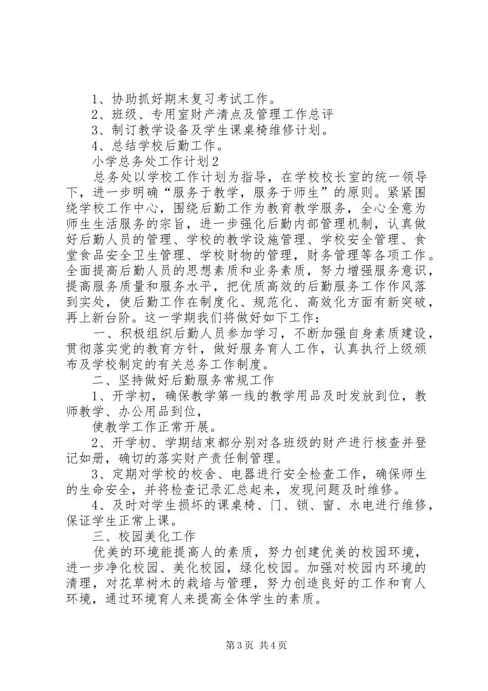 20XX年小学总务处工作计划 (4)_第3页