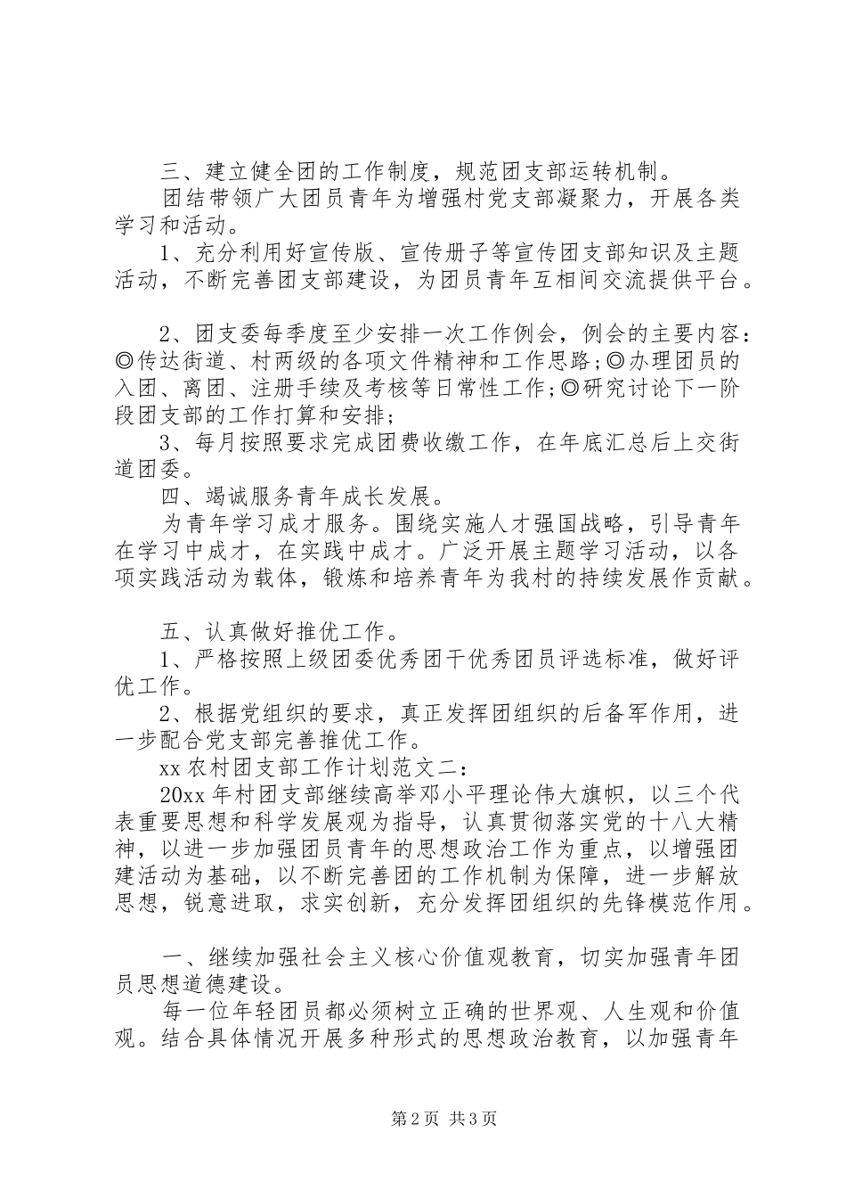 农村团支部工作计划20XX年 (3)_第2页