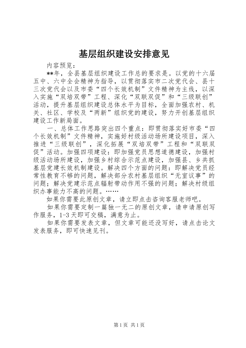 基层组织建设安排意见 _第1页