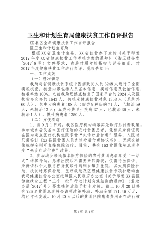 卫生和计划生育局健康扶贫工作自评报告 