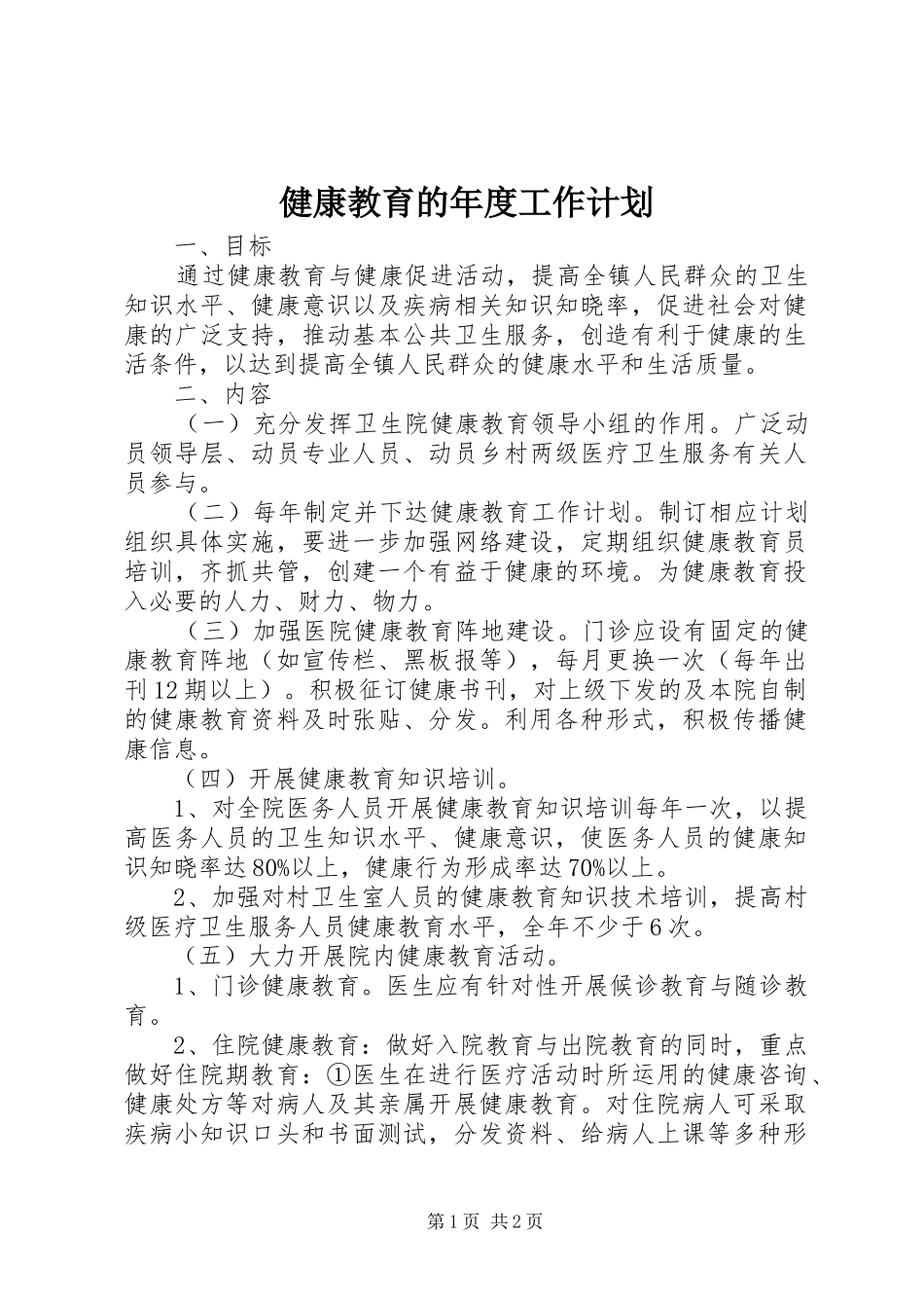 健康教育的年度工作计划 _第1页
