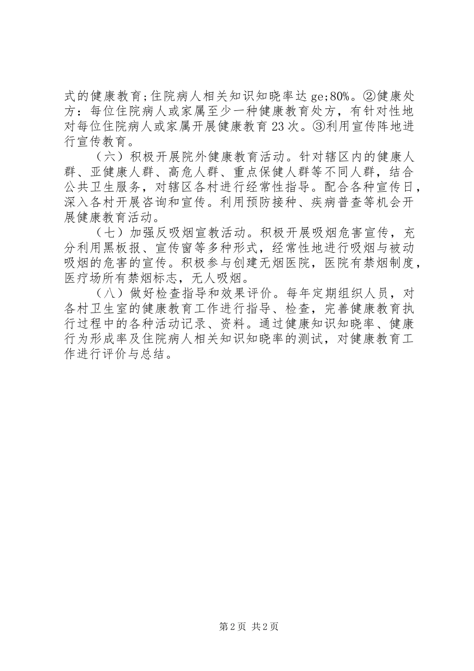 健康教育的年度工作计划 _第2页