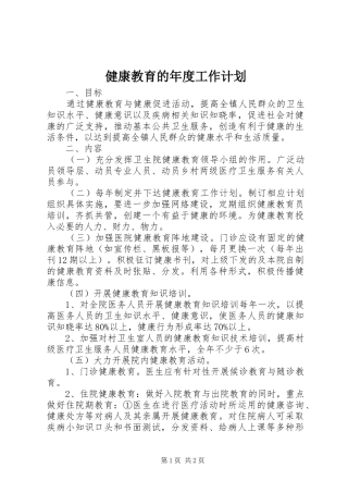 健康教育的年度工作计划 