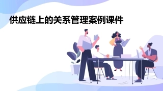 供应链上的关系管理案例课件