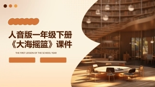 人音版一年级下册《大海摇篮》课件