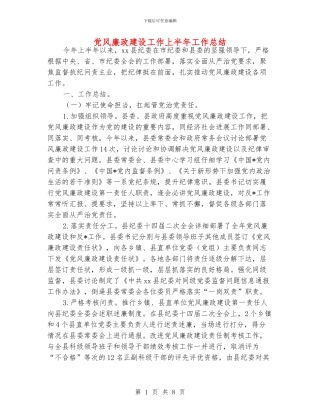 党风廉政建设工作上半年工作总结