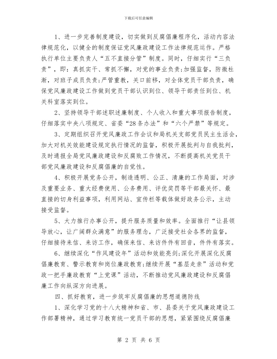 党风廉政建设工作思路范本与党风廉政建设工作计划2024汇编_第2页