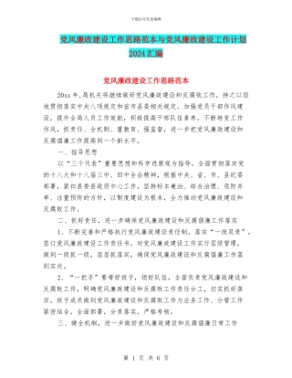 党风廉政建设工作思路范本与党风廉政建设工作计划2024汇编