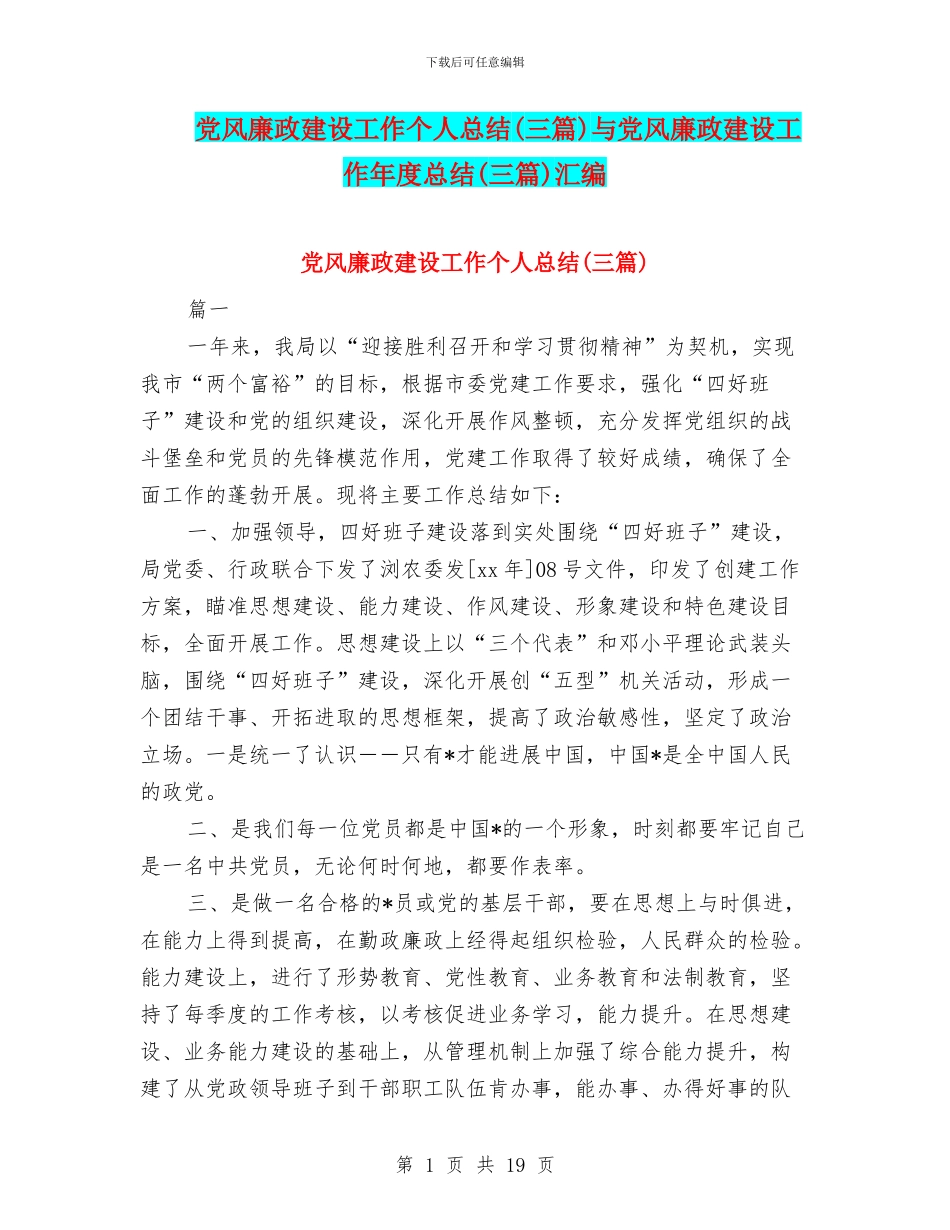 党风廉政建设工作个人总结与党风廉政建设工作年度总结(三篇)汇编_第1页