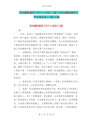 党风廉政建设工作个人总结与党风廉政建设工作年度总结(三篇)汇编