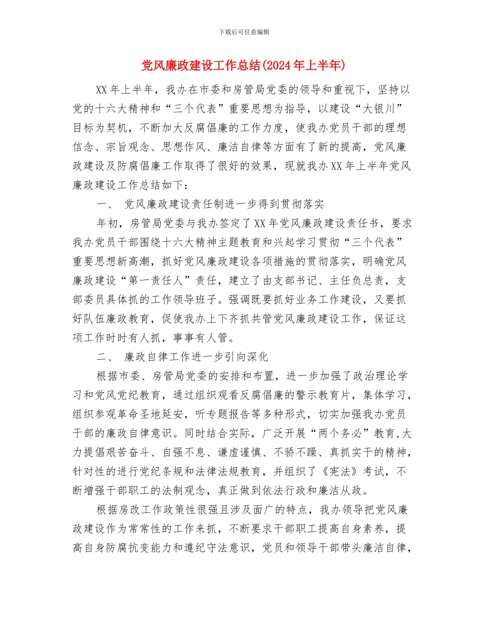 党风廉政建设工作创新情况报告与党风廉政建设工作总结汇编_第3页