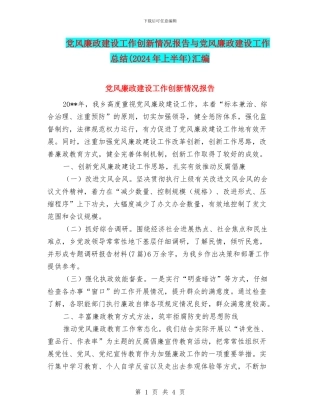 党风廉政建设工作创新情况报告与党风廉政建设工作总结汇编