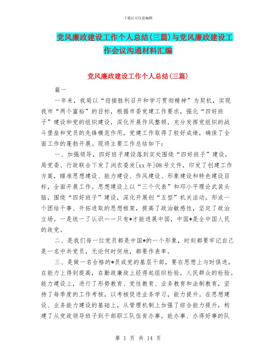 党风廉政建设工作个人总结与党风廉政建设工作会议交流材料汇编_第1页