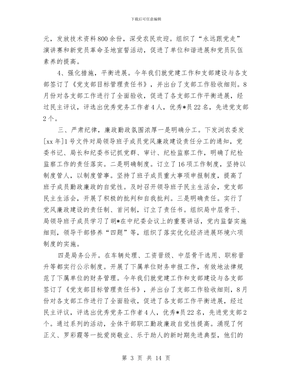 党风廉政建设工作个人总结与党风廉政建设工作会议交流材料汇编_第3页