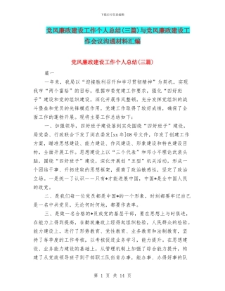 党风廉政建设工作个人总结与党风廉政建设工作会议交流材料汇编