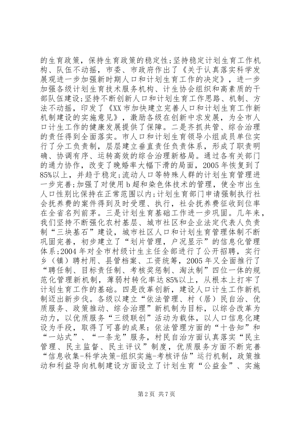 在全市人口和计划生育工作会议上的讲话 _第2页
