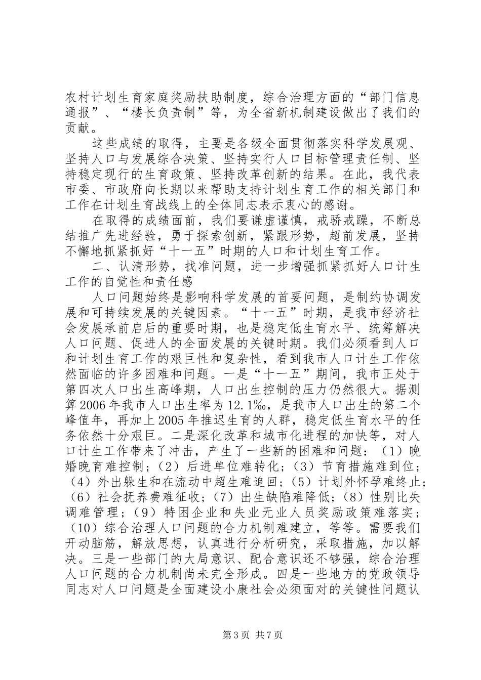 在全市人口和计划生育工作会议上的讲话 _第3页
