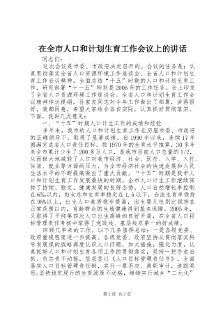 在全市人口和计划生育工作会议上的讲话 