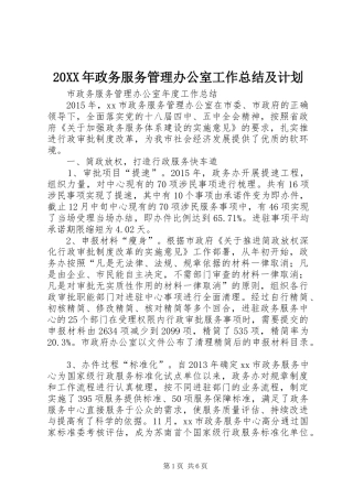 20XX年政务服务管理办公室工作总结及计划 (4)