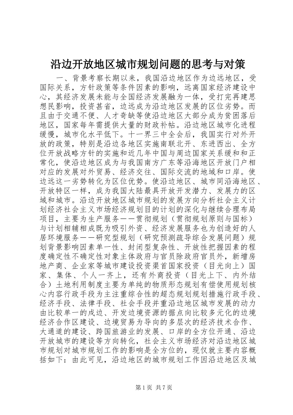 沿边开放地区城市规划问题的思考与对策 _第1页