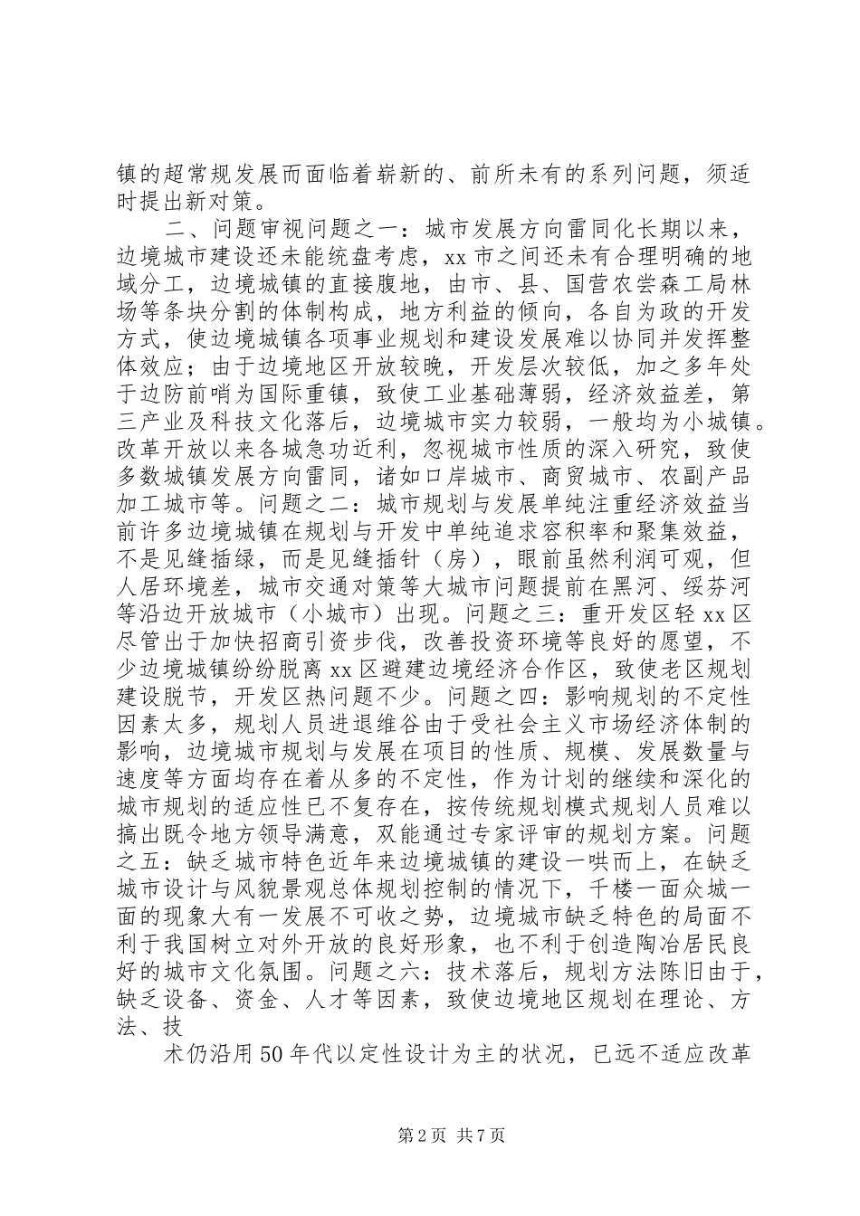 沿边开放地区城市规划问题的思考与对策 _第2页