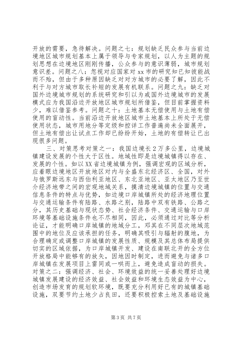 沿边开放地区城市规划问题的思考与对策 _第3页