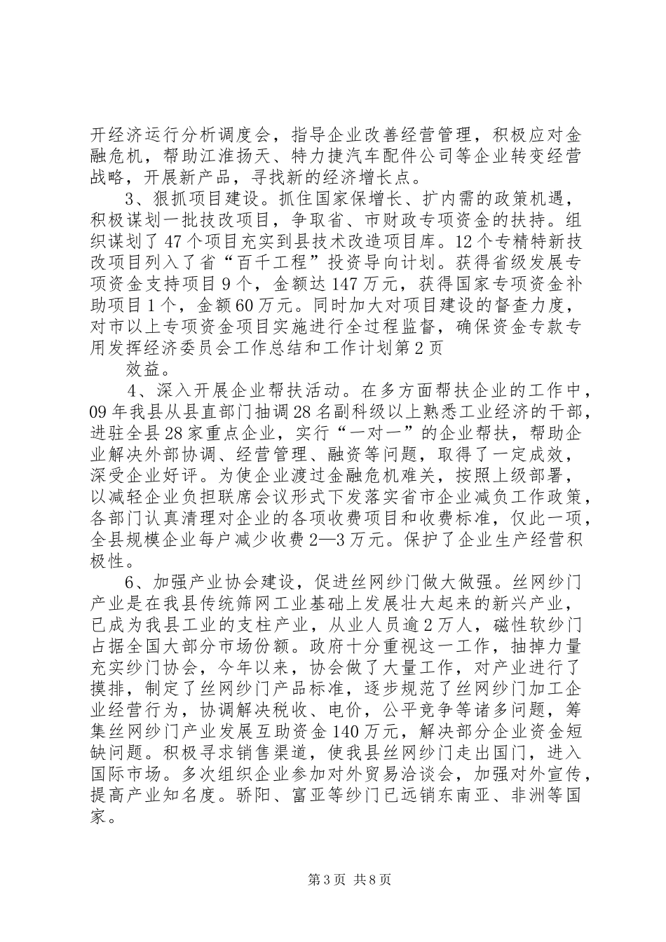 经济委员会工作总结和工作计划 _第3页