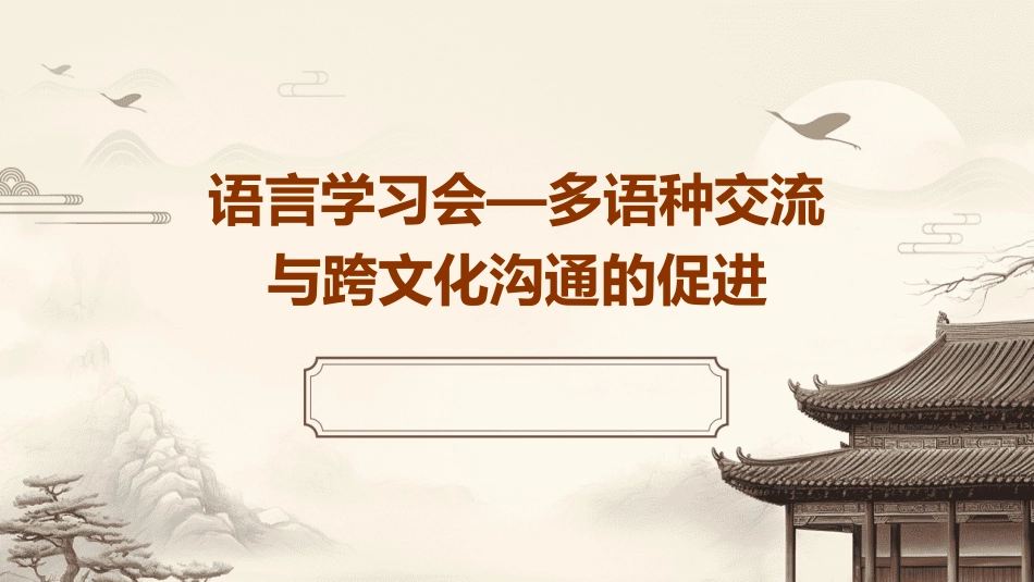 语言学习会—多语种交流与跨文化沟通的促进_第1页