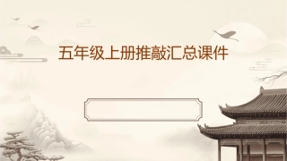 五年级上册推敲汇总课件1