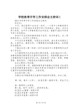 学校秋季开学工作安排会主持词1 