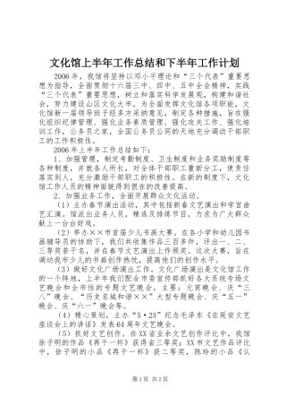 文化馆上半年工作总结和下半年工作计划 