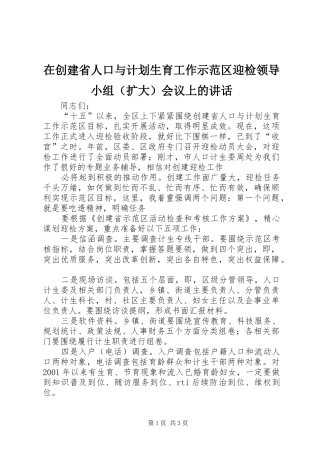 在创建省人口与计划生育工作示范区迎检领导小组（扩大）会议上的讲话 