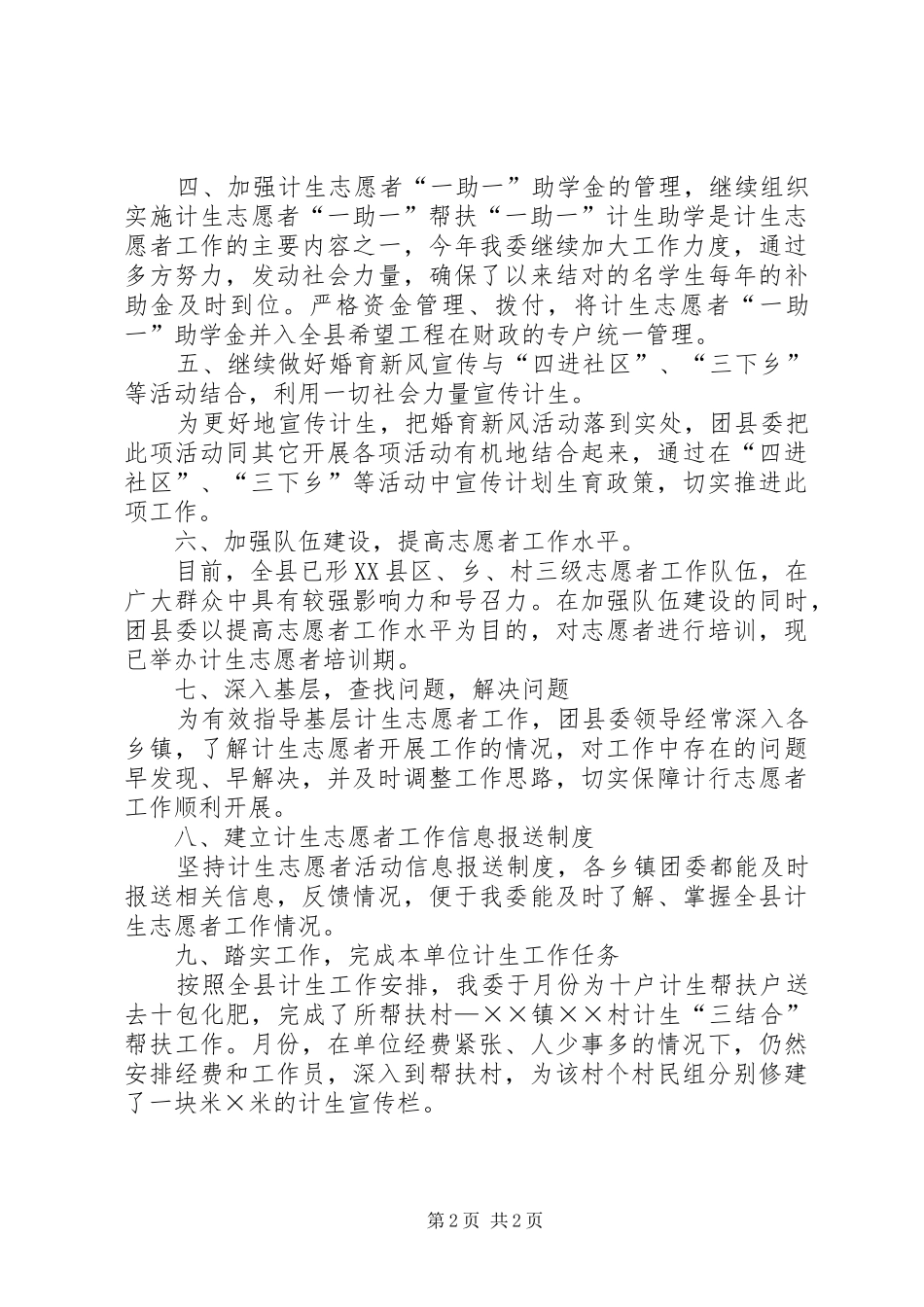 ××年计划生育志愿者工作总结 _第2页