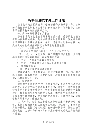 高中信息技术处工作计划 