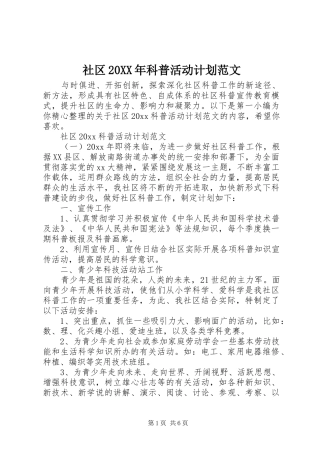 社区20XX年科普活动计划范文