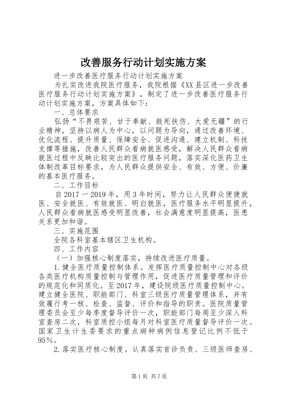 改善服务行动计划实施方案 _第1页
