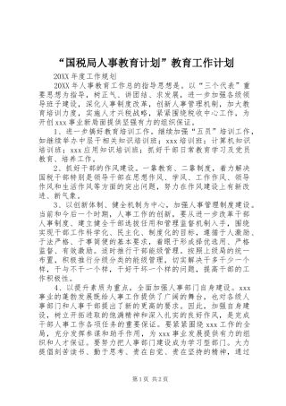 “国税局人事教育计划”教育工作计划 
