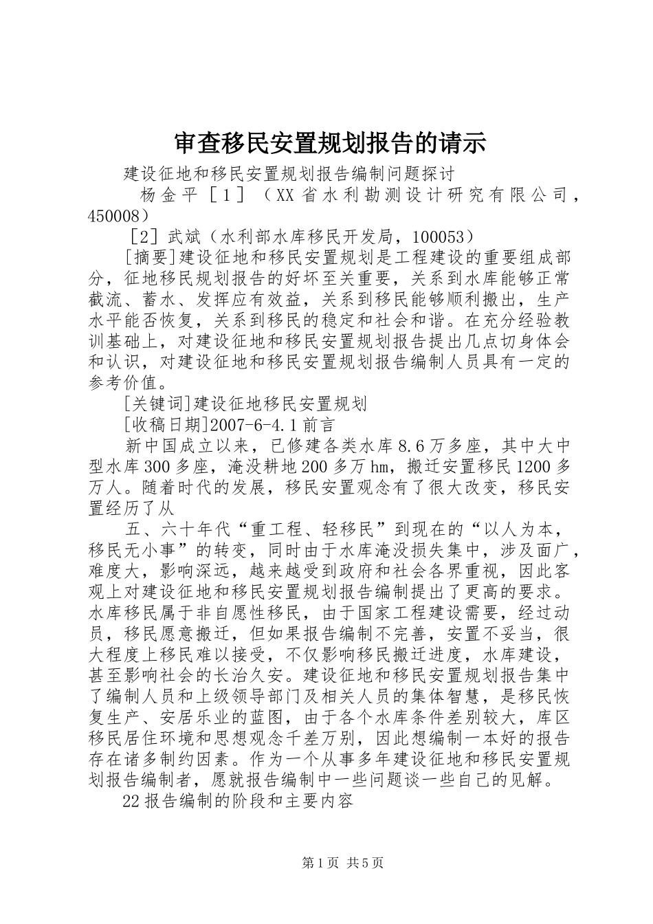 审查移民安置规划报告的请示 _第1页
