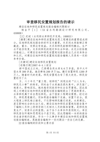 审查移民安置规划报告的请示 