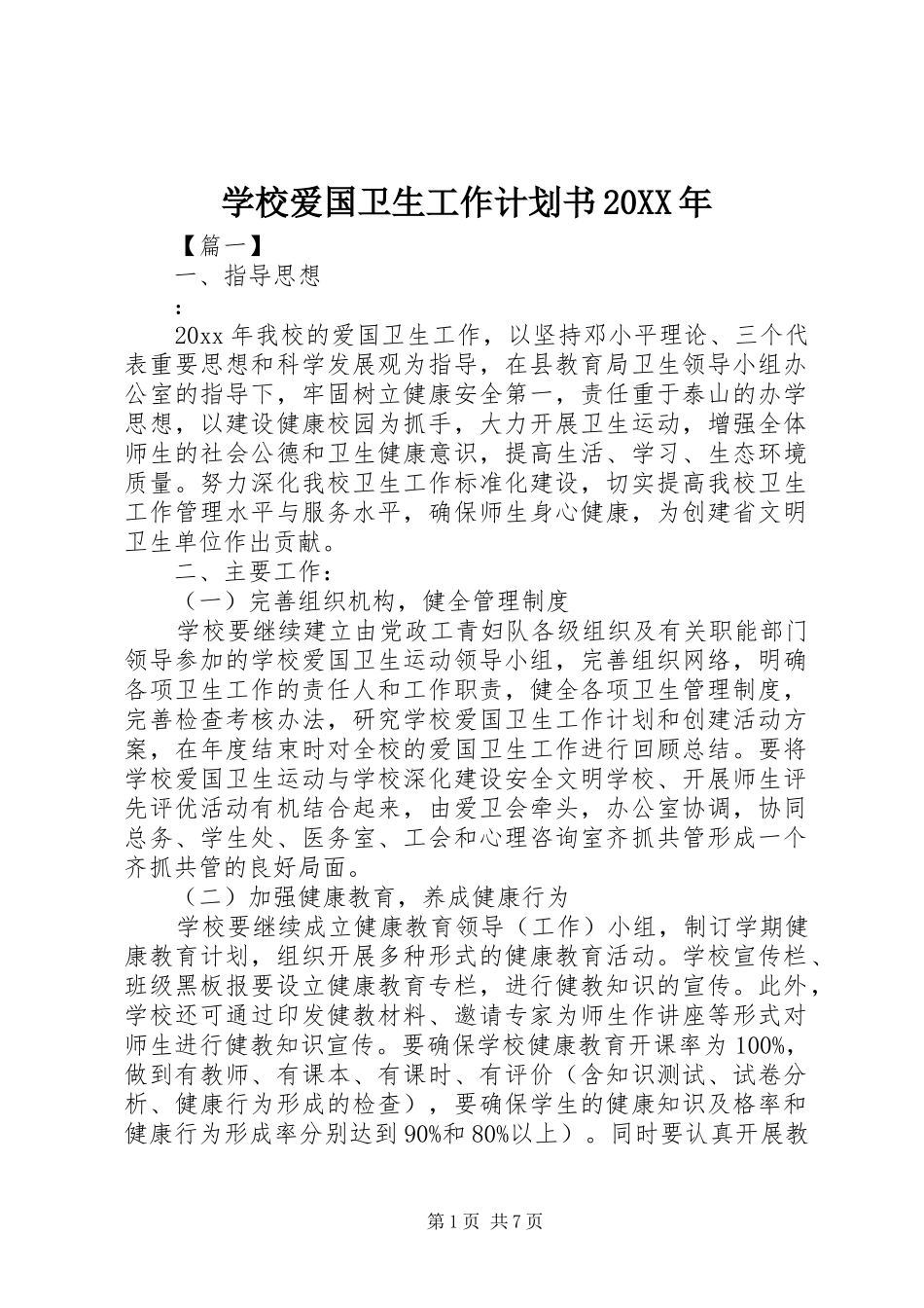 学校爱国卫生工作计划书20XX年 _第1页