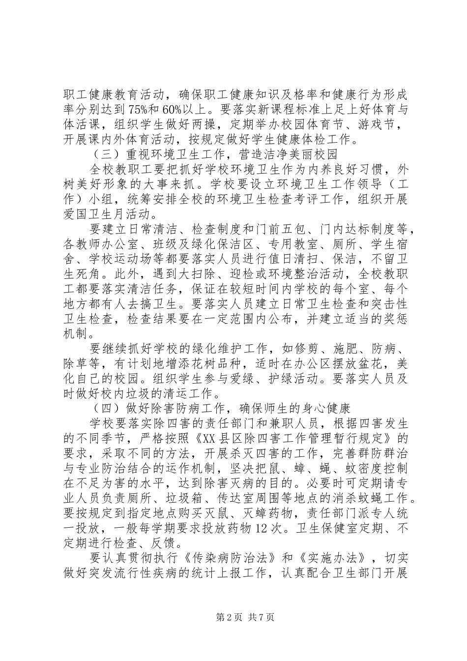 学校爱国卫生工作计划书20XX年 _第2页