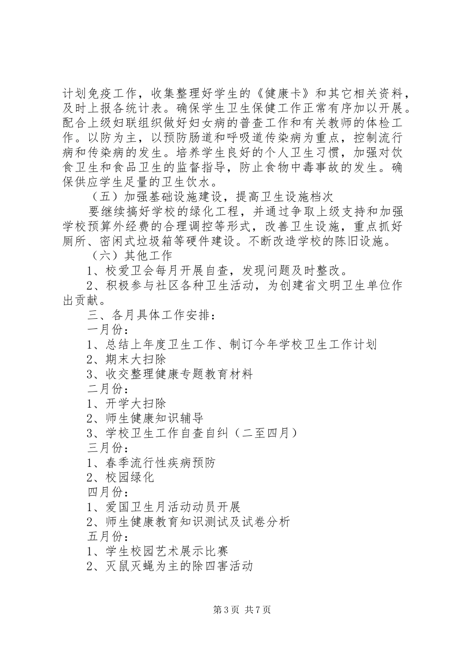 学校爱国卫生工作计划书20XX年 _第3页