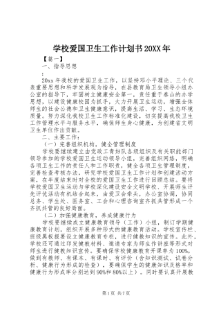 学校爱国卫生工作计划书20XX年 