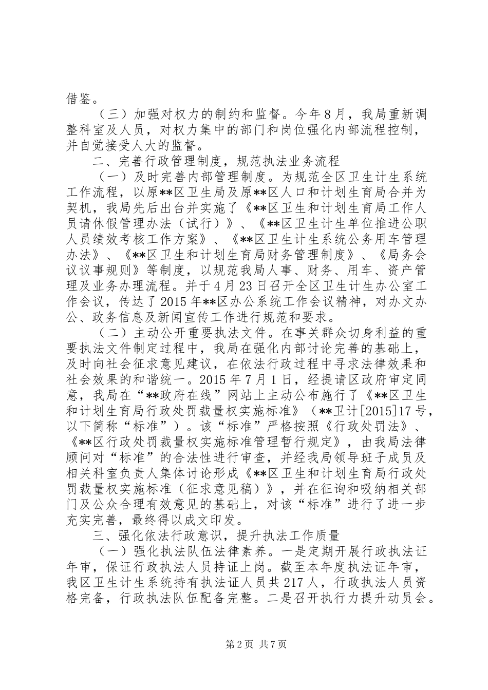 区卫生和计划生育局XX年度依法行政工作情况总结 _第2页